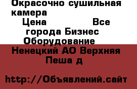 Окрасочно сушильная камера Color Tech CTA7000 › Цена ­ 830 000 - Все города Бизнес » Оборудование   . Ненецкий АО,Верхняя Пеша д.